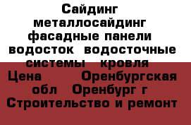 Сайдинг, металлосайдинг, фасадные панели, водосток (водосточные системы), кровля › Цена ­ 89 - Оренбургская обл., Оренбург г. Строительство и ремонт » Другое   . Оренбургская обл.
